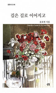 길은 길로 이어지고(동행시선 40)(양장본 Hardcover)
