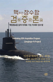 핵추진잠수함 검증론