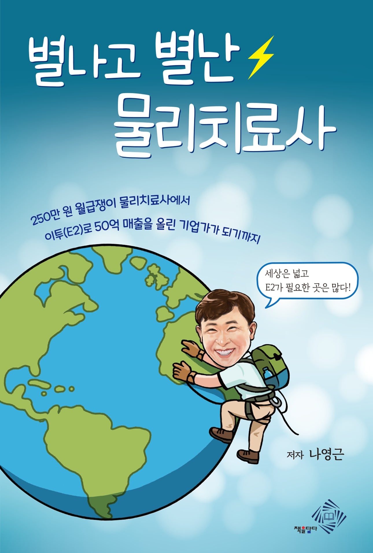 별나고 별난 물리치료사