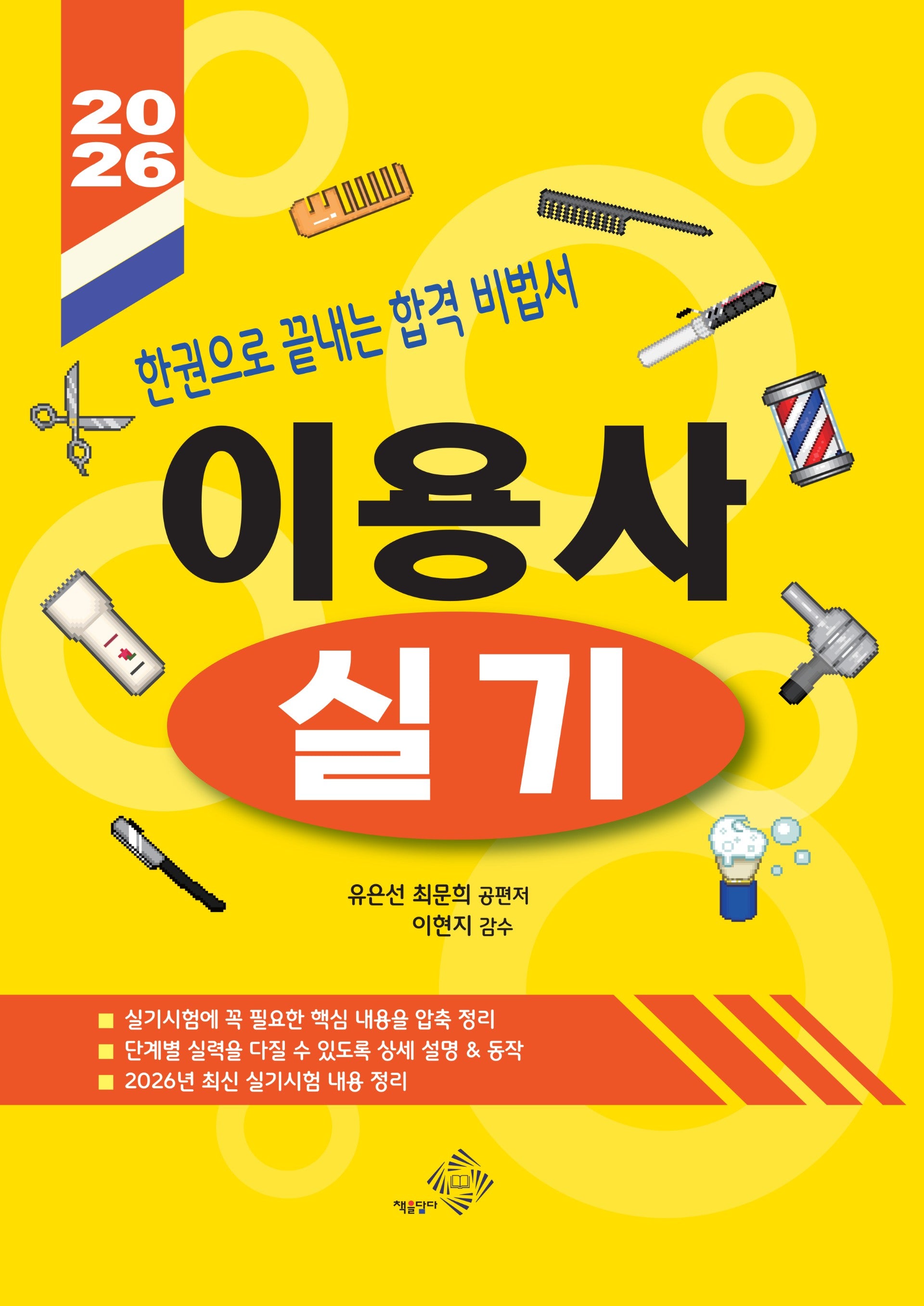 2026 이용사 실기