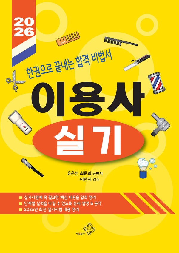 2026 이용사 실기