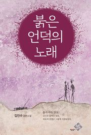 붉은 언덕의 노래