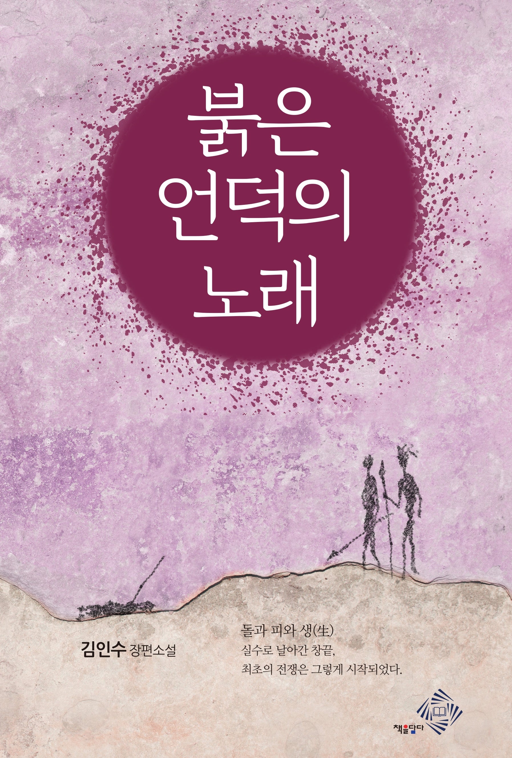 붉은 언덕의 노래