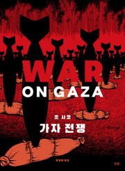 가자 전쟁(WAR ON GAZA)