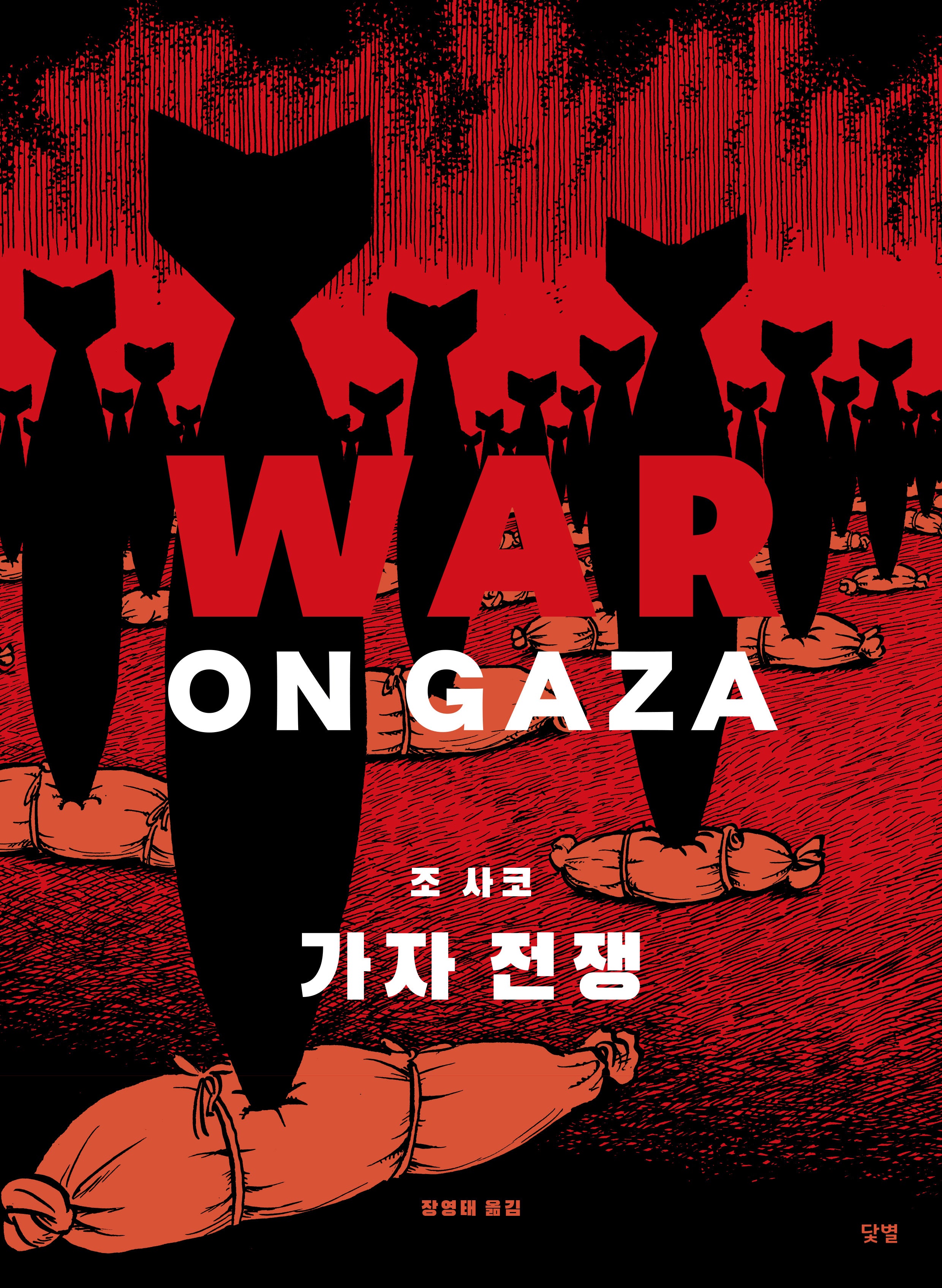 가자 전쟁(WAR ON GAZA)