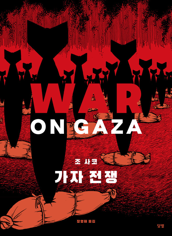 가자 전쟁(WAR ON GAZA)