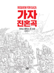 가자 진혼곡