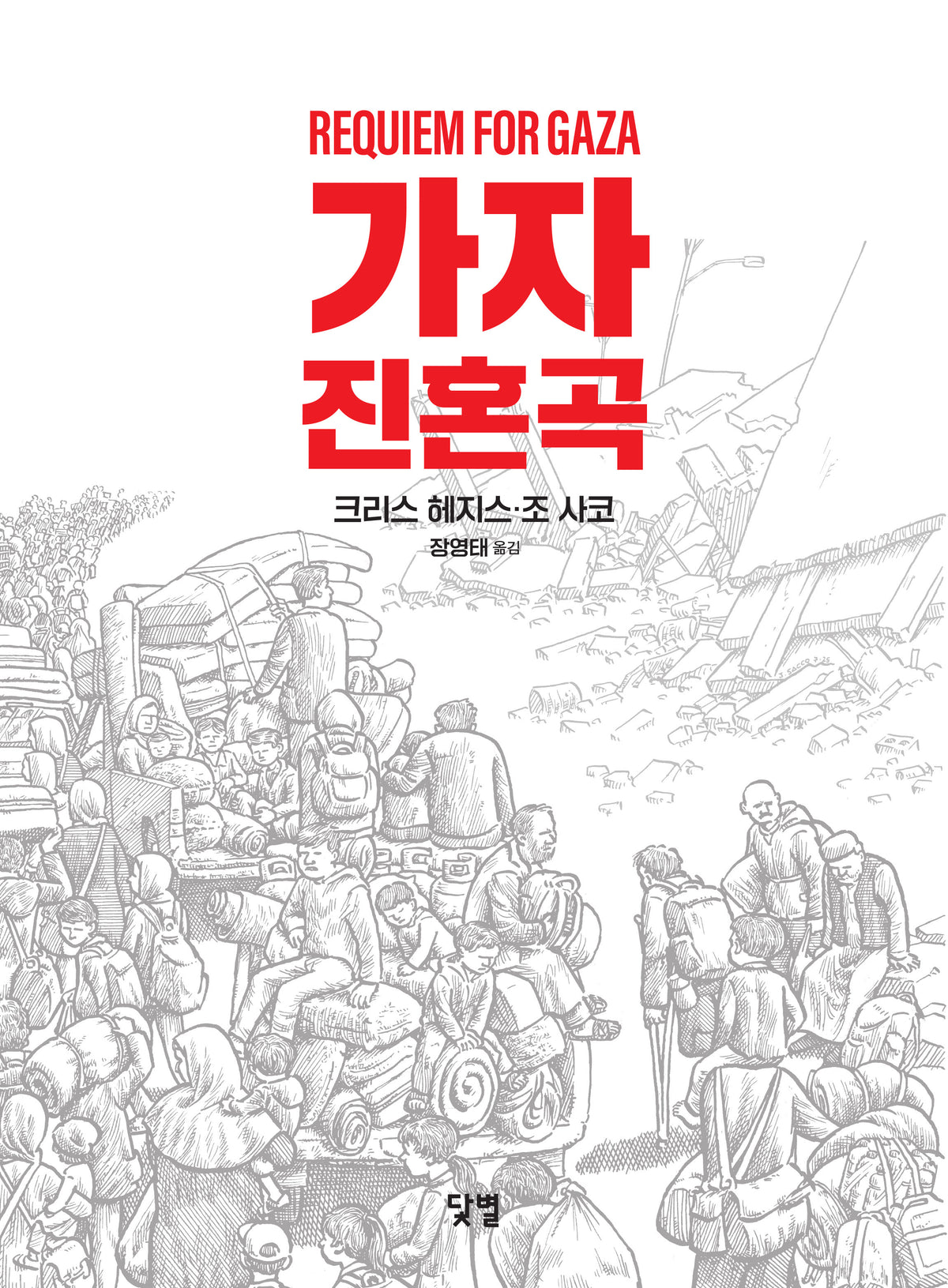 가자 진혼곡