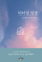 티타임성경