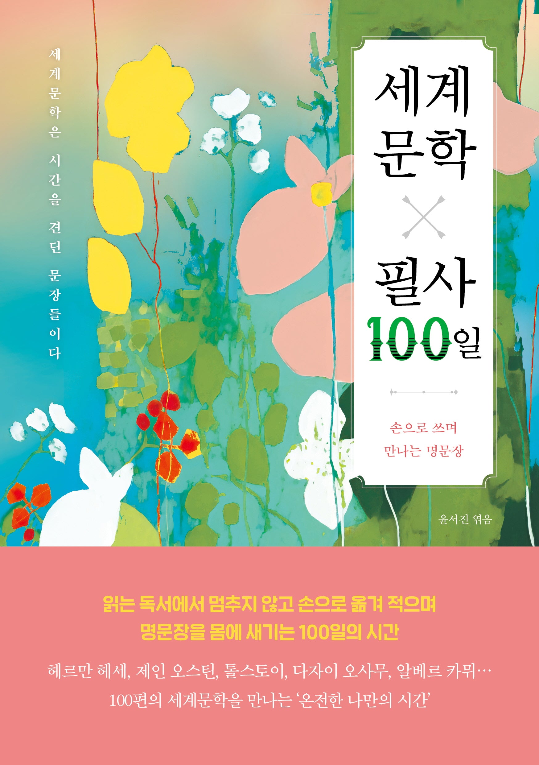 세계문학 필사 100일