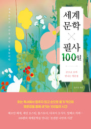 세계문학 필사 100일