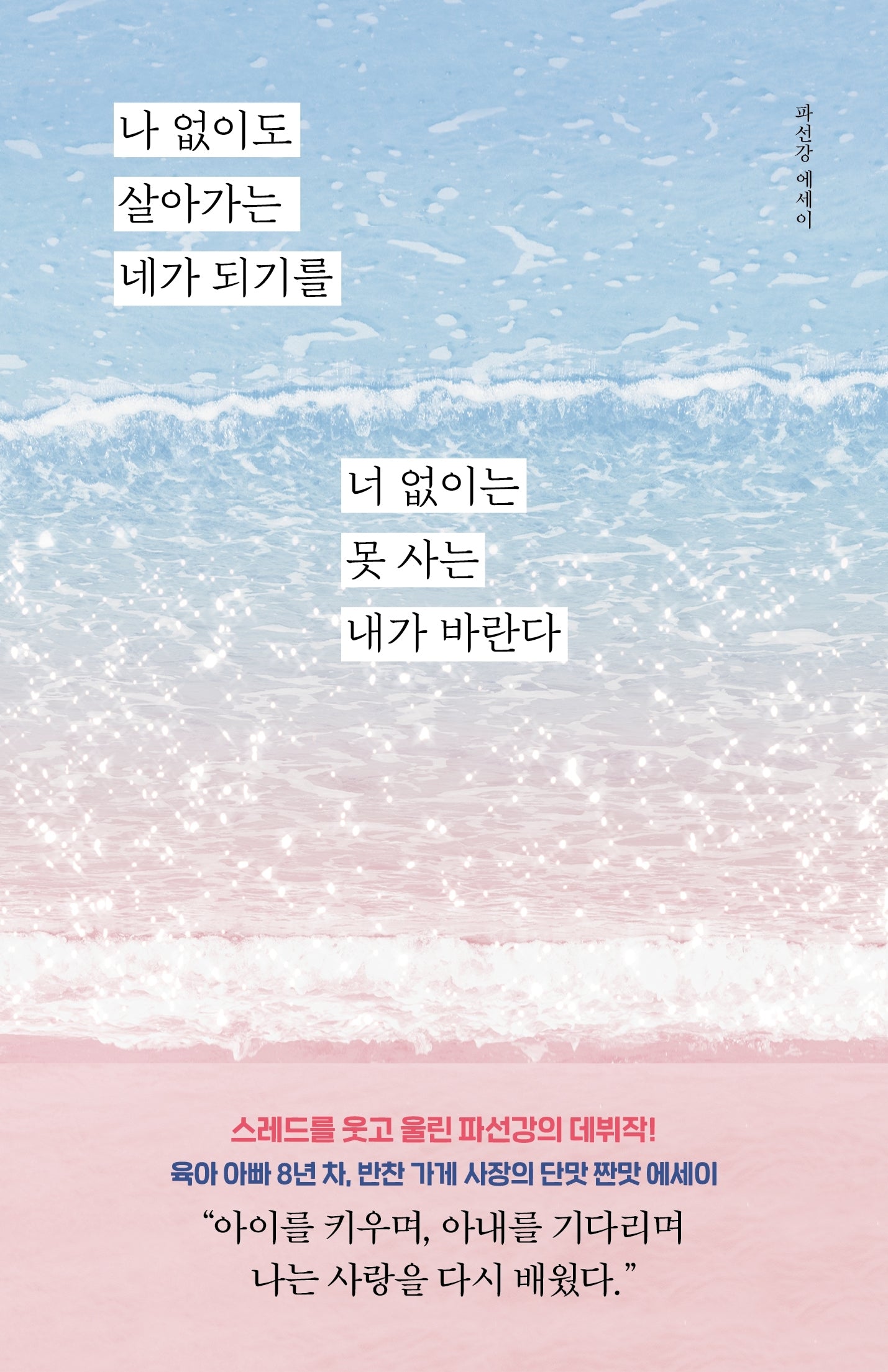 나 없이도 살아가는 네가 되기를 너 없이는 못 사는 내가 바란다