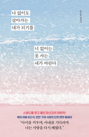나 없이도 살아가는 네가 되기를 너 없이는 못 사는 내가 바란다
