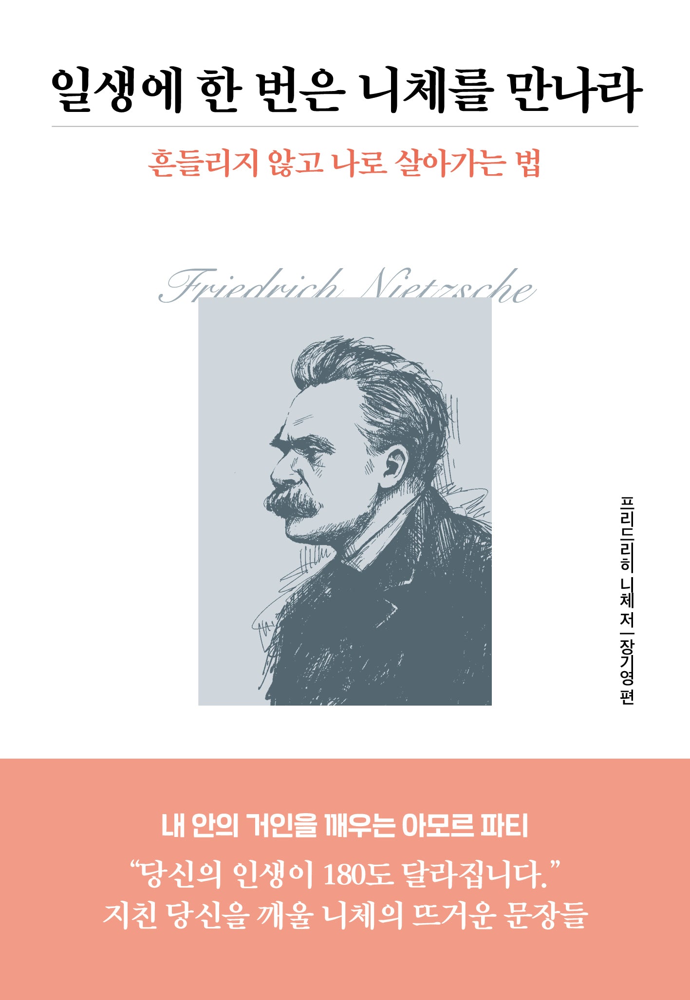 일생에 한 번은 니체를 만나라