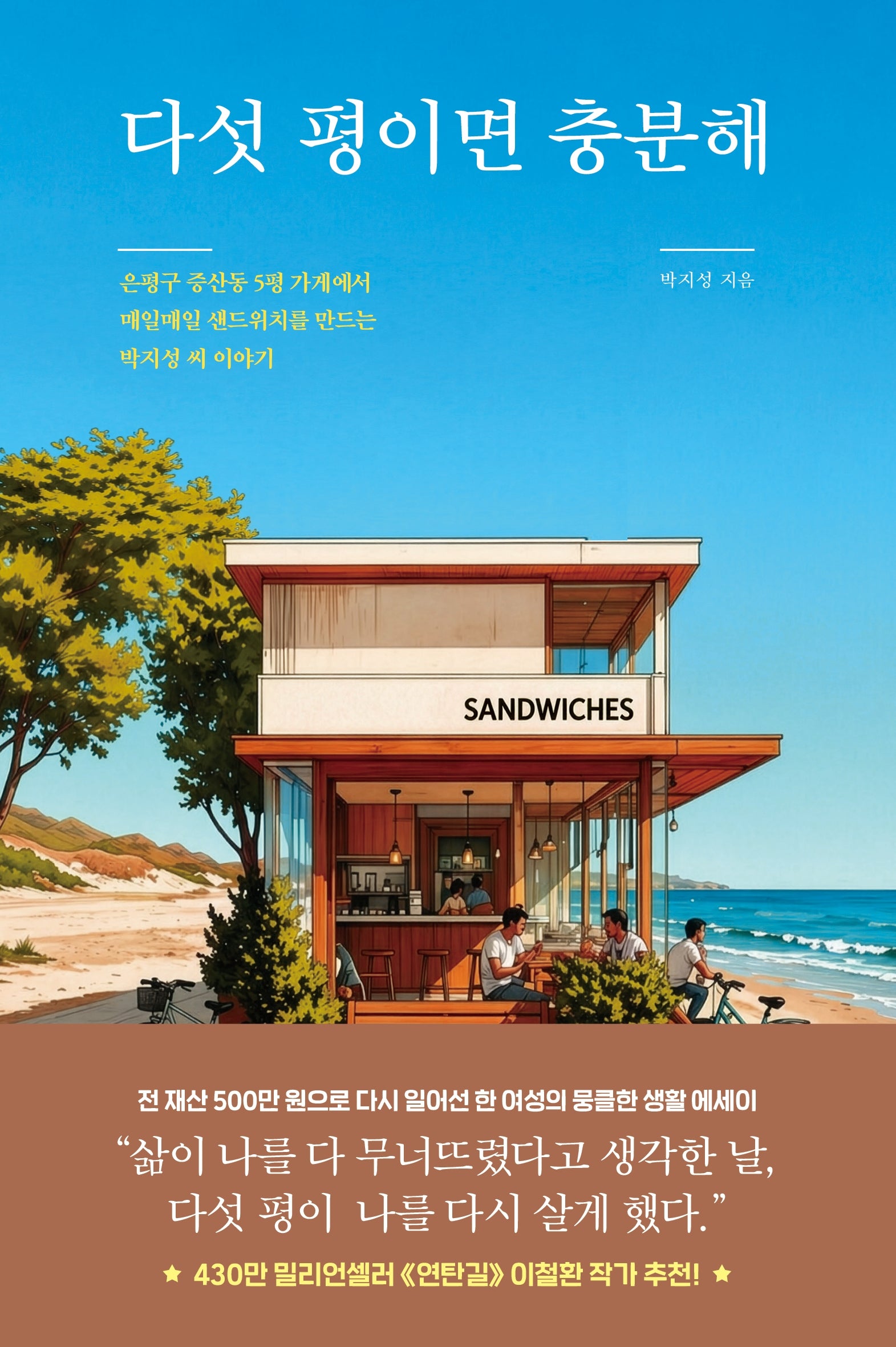 다섯 평이면 충분해