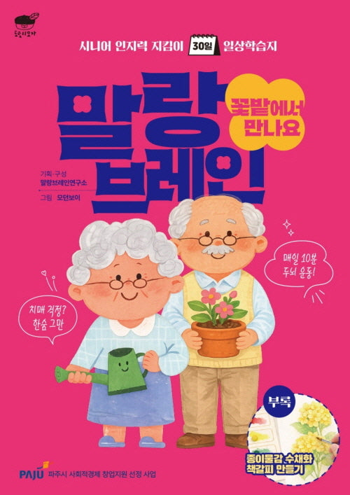 말랑브레인 : 꽃밭에서 만나요