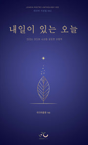 내일이 있는 오늘(리디아 시선집 2)