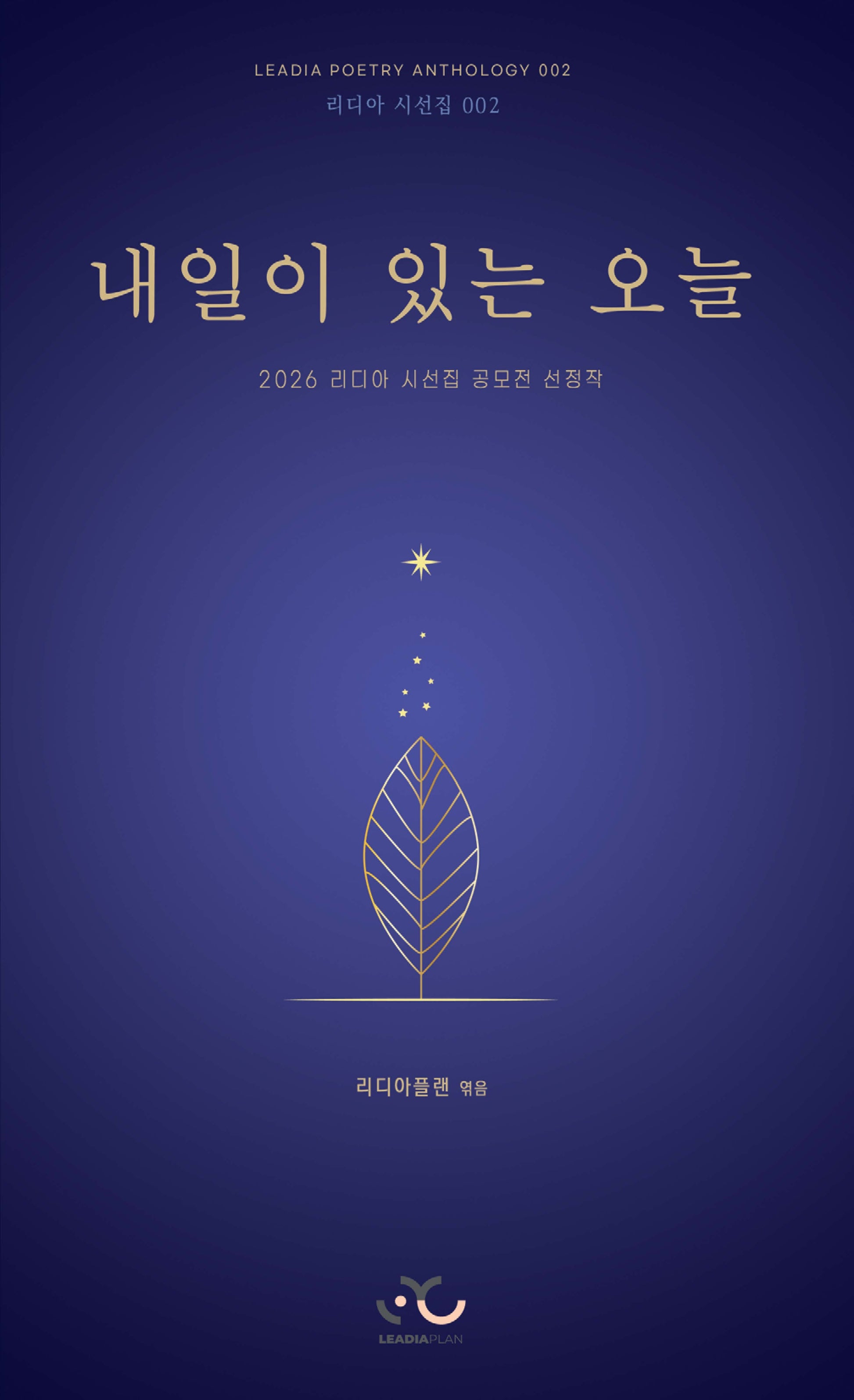 내일이 있는 오늘(리디아 시선집 2)