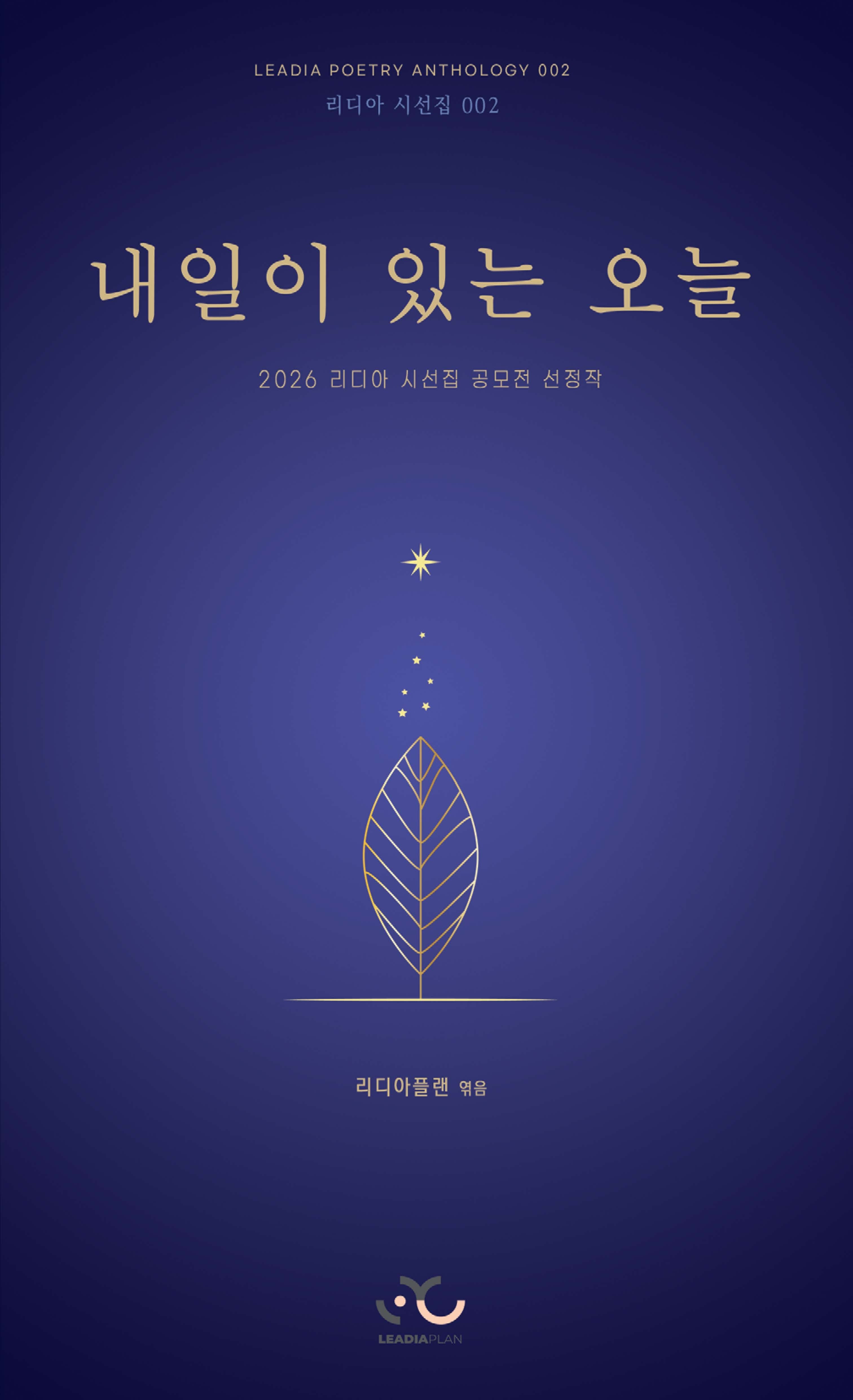 내일이 있는 오늘(리디아 시선집 2)