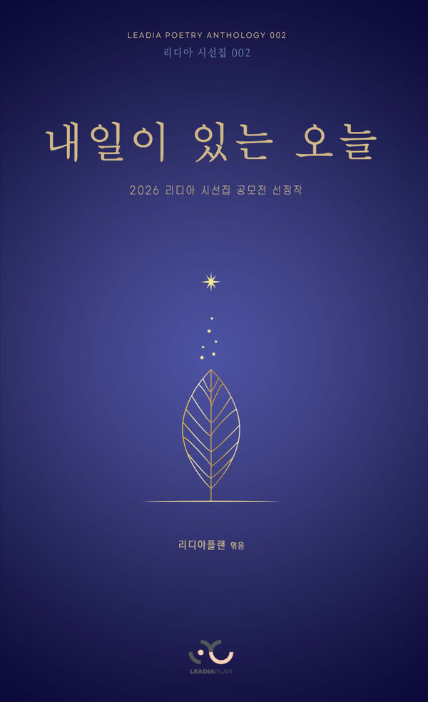 내일이 있는 오늘(리디아 시선집 2)
