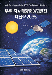 우주·지상 태양광 융합발전 대전략 2035