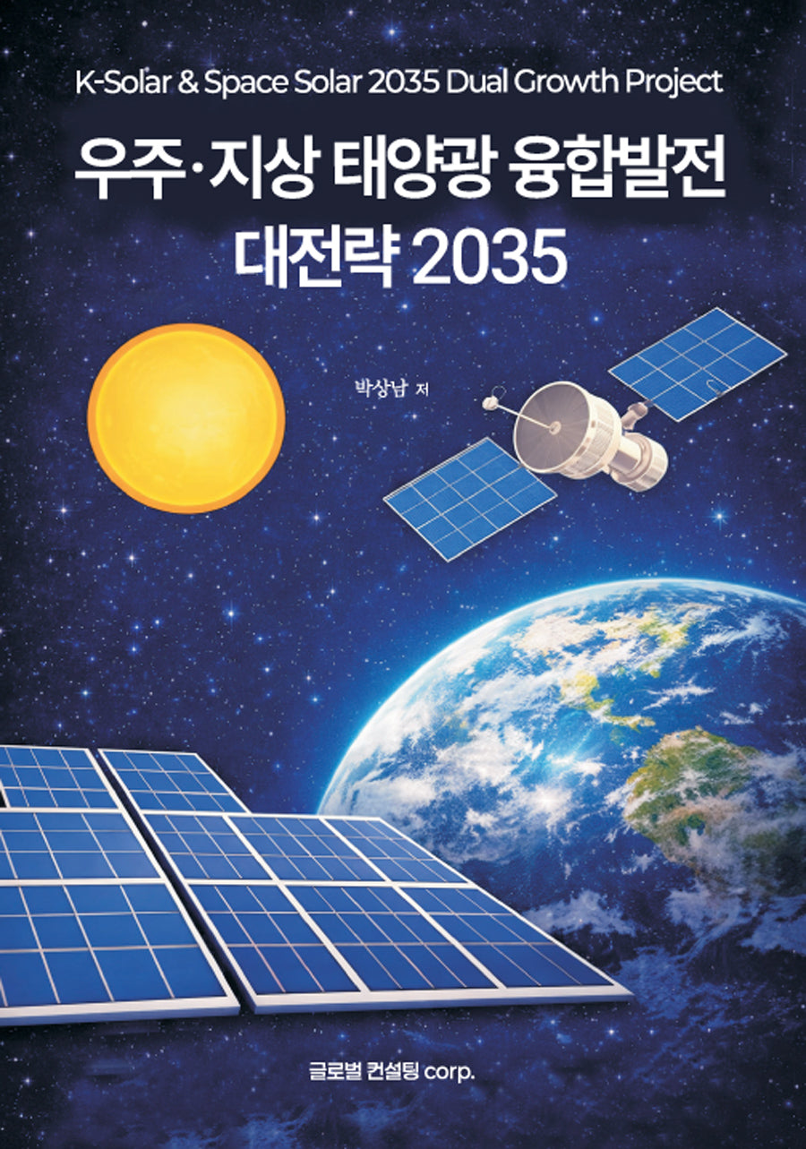 우주·지상 태양광 융합발전 대전략 2035