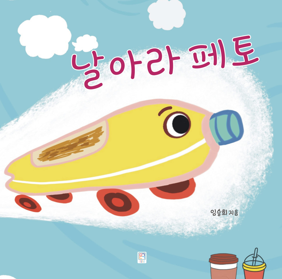 날아라 페토(양장본 Hardcover)