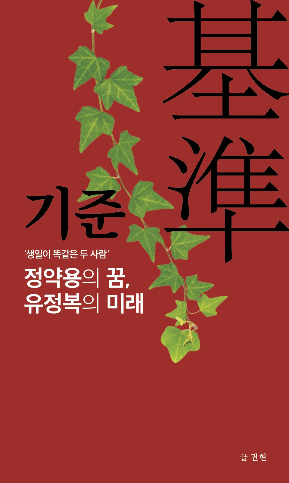 기준: 정약용의 꿈, 유정복의 미래