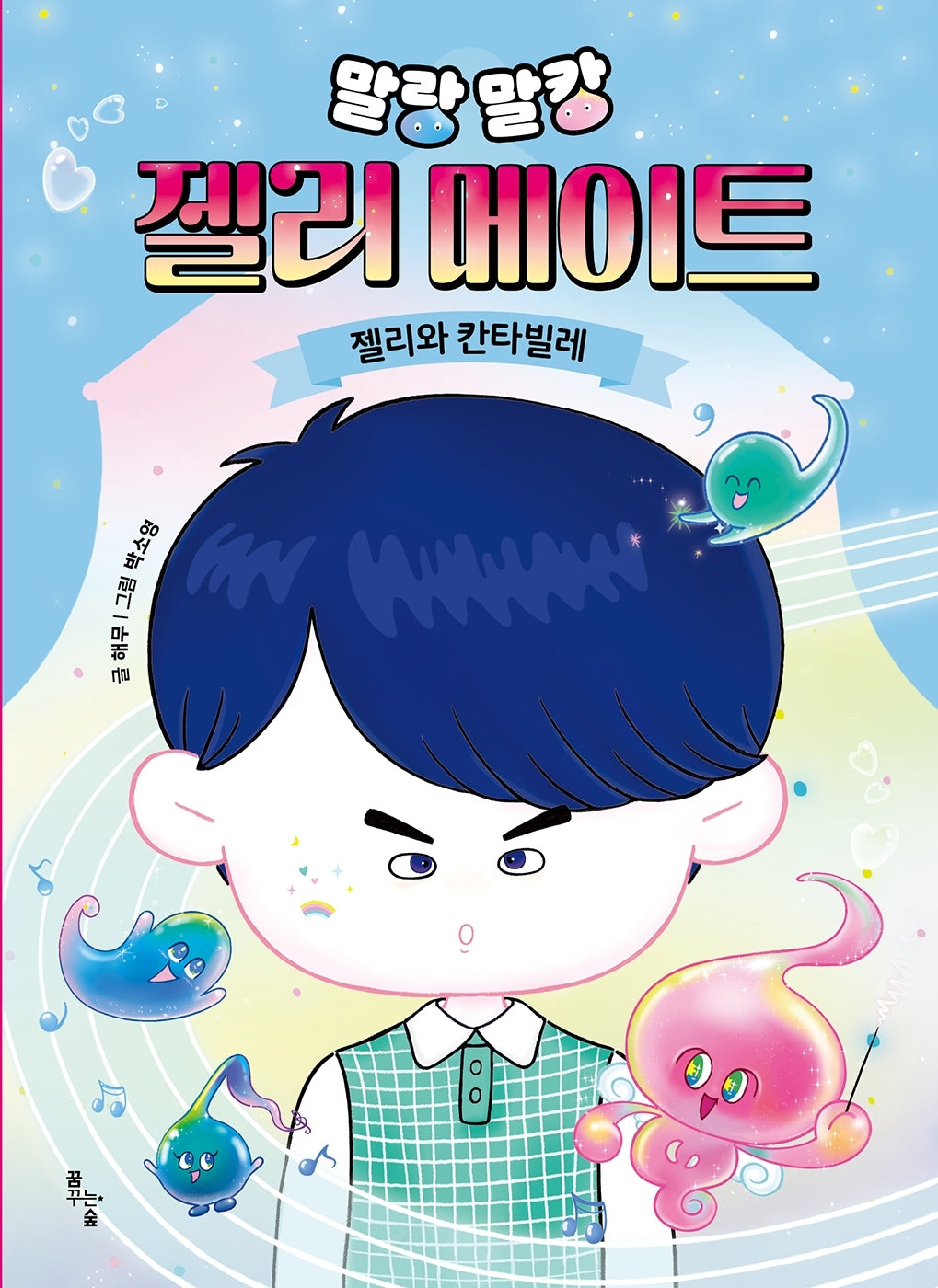 말랑말캉 젤리 메이트: 젤리와 칸타빌레(양장본 Hardcover)