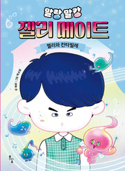 말랑말캉 젤리 메이트: 젤리와 칸타빌레(양장본 Hardcover)