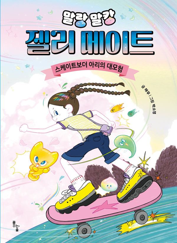 말랑말캉 젤리 메이트: 스케이트보더 아리의 대모험