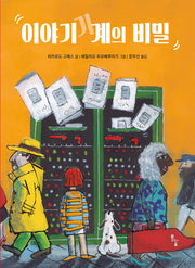 이야기 기계의 비밀