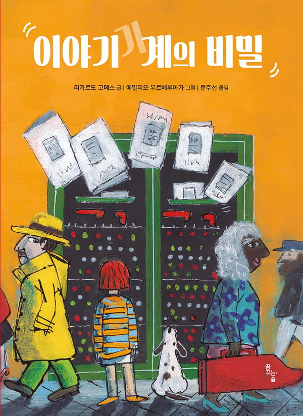 이야기 기계의 비밀