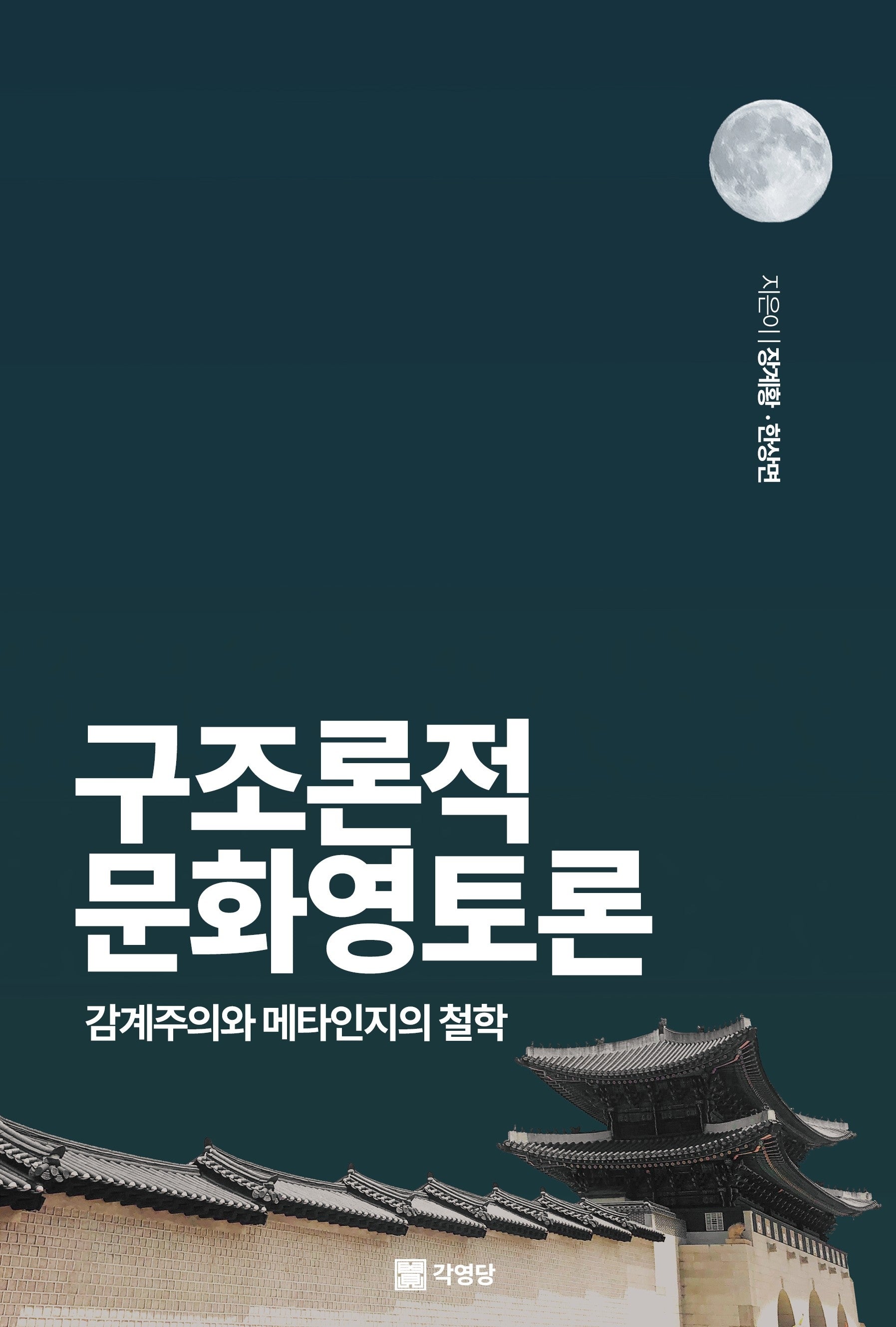 구조론적 문화영토론