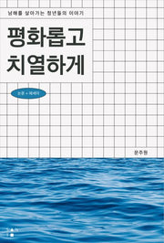 평화롭고 치열하게