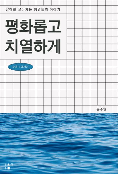 평화롭고 치열하게
