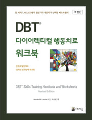 DBT 다이어렉티컬 행동치료 워크북(개정판)
