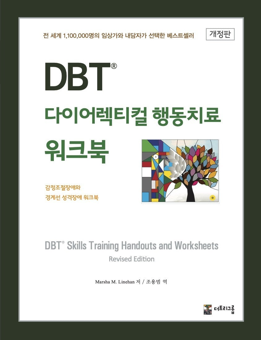 DBT 다이어렉티컬 행동치료 워크북(개정판)