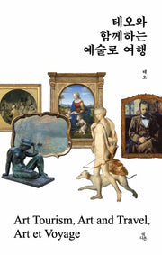 테오와 함께하는 예술로 여행