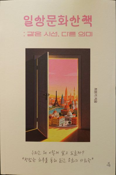 일상 문화산책: 같은시선, 다른의미