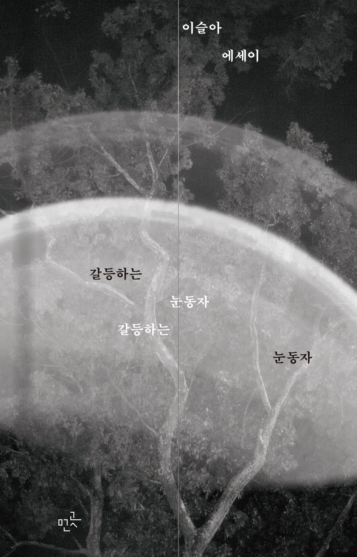 갈등하는 눈동자