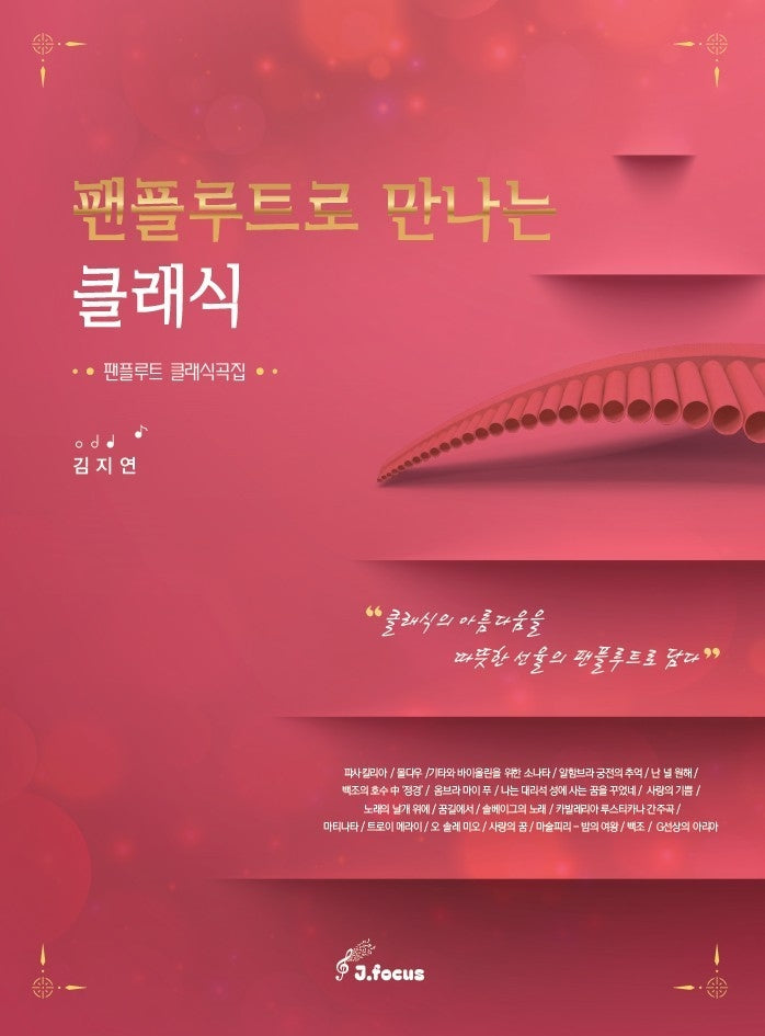 팬플루트로 만나는 클래식