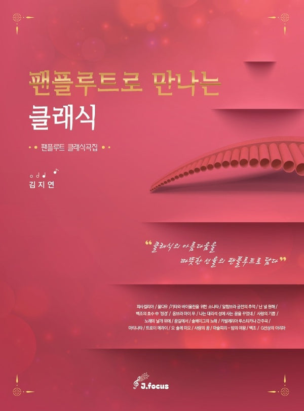 팬플루트로 만나는 클래식