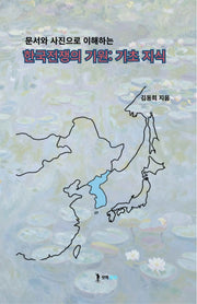 한국전쟁의 기원:기초 지식(문서와 사진으로 이해하는)