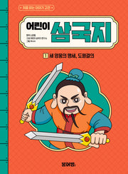 어린이 삼국지 1 : 세 영웅의 맹세, 도원결의(처음 읽는 이야기 고전)(양장본 Hardcover)
