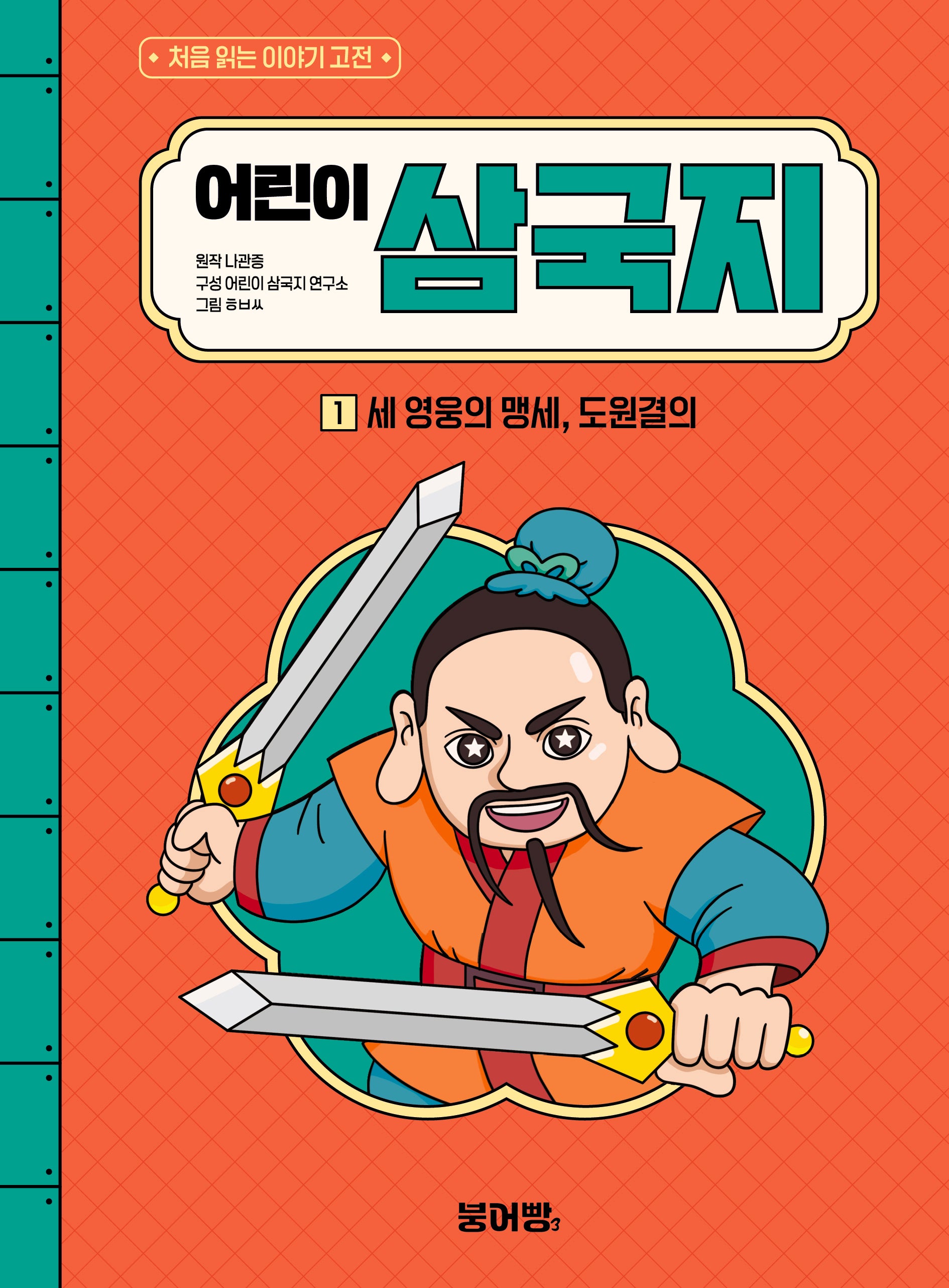 어린이 삼국지 1 : 세 영웅의 맹세, 도원결의(처음 읽는 이야기 고전)(양장본 Hardcover)