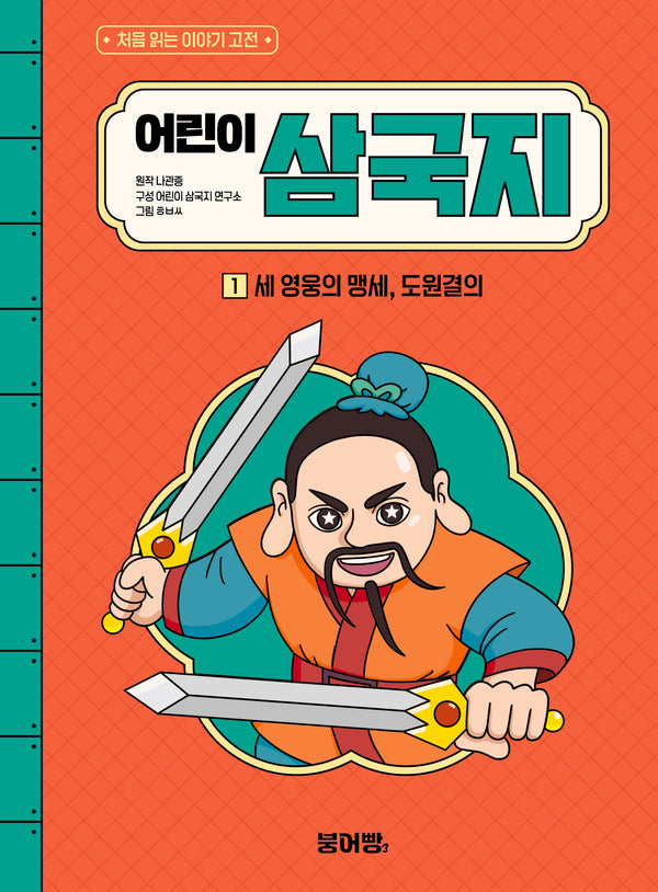 어린이 삼국지 1 : 세 영웅의 맹세, 도원결의(처음 읽는 이야기 고전)(양장본 Hardcover)