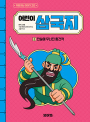 어린이 삼국지 2: 전술에 무너진 황건적(처음 읽는 이야기 고전)(양장본 Hardcover)