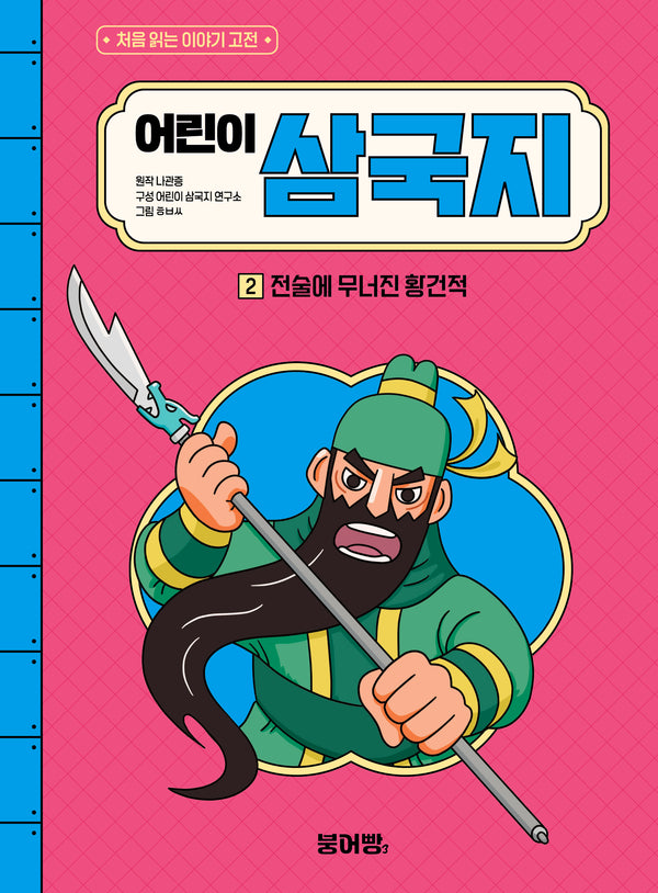 어린이 삼국지 2: 전술에 무너진 황건적(처음 읽는 이야기 고전)(양장본 Hardcover)