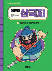 어린이 삼국지 3: 궁을 뒤흔든 십상시의 몰락(처음 읽는 이야기 고전)(양장본 Hardcover)